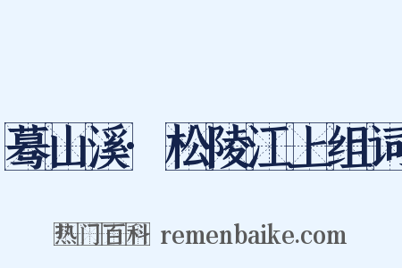 蓦山溪·松陵江上组词是什么意思的图片